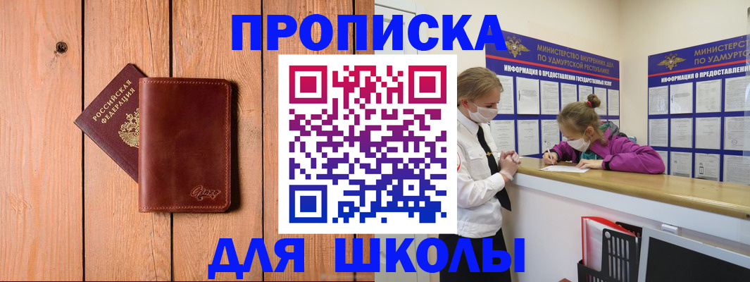 прописка для школы в Алуште